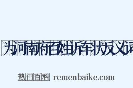 为河南府百姓诉车状反义词是什么意思的图片